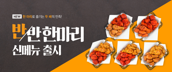반반한마리 신메뉴 출시!